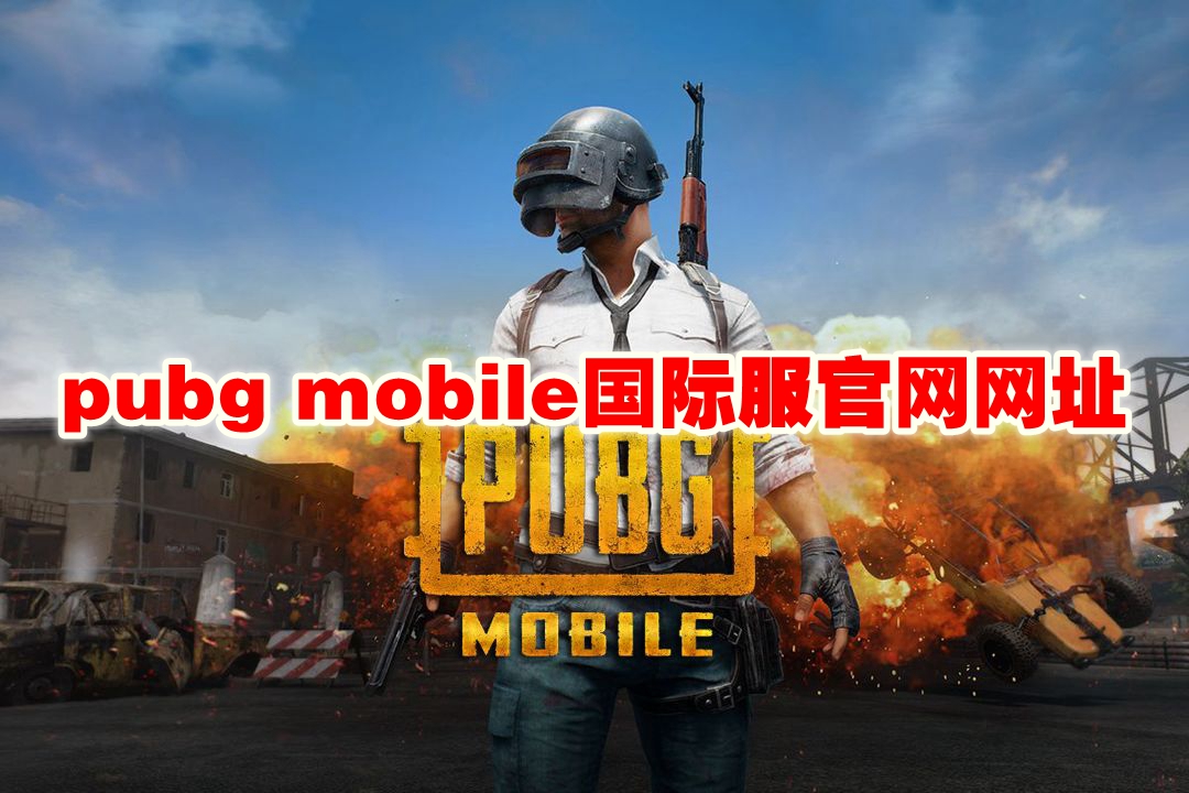 pubg mobile国际服官网网址