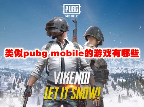 类似pubg mobile的游戏有哪些