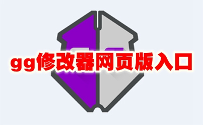 gg修改器网页版入口