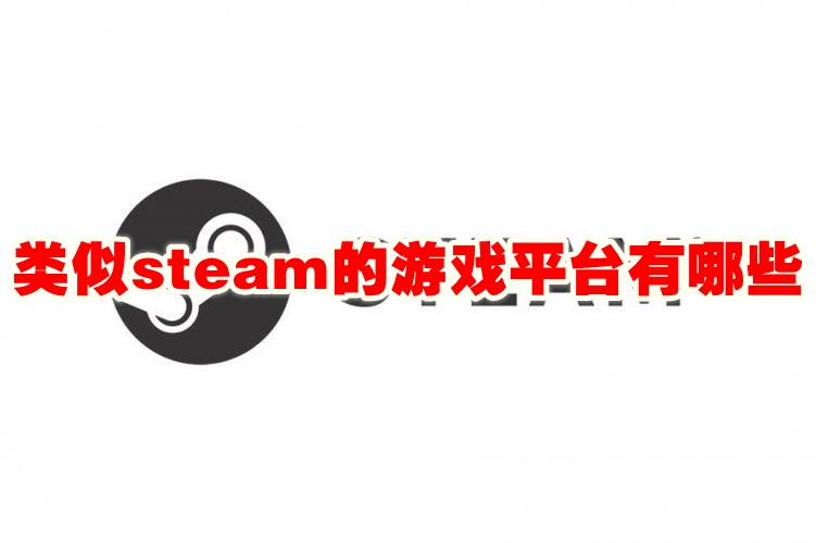 类似steam的游戏平台有哪些