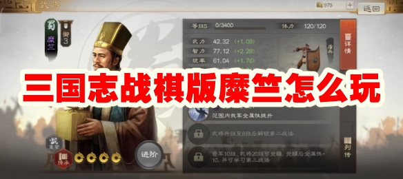 三国志战棋版糜竺怎么玩