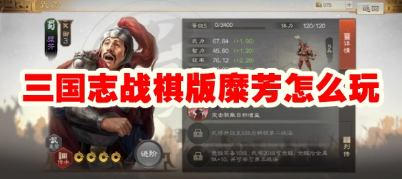 三国志战棋版糜芳怎么玩