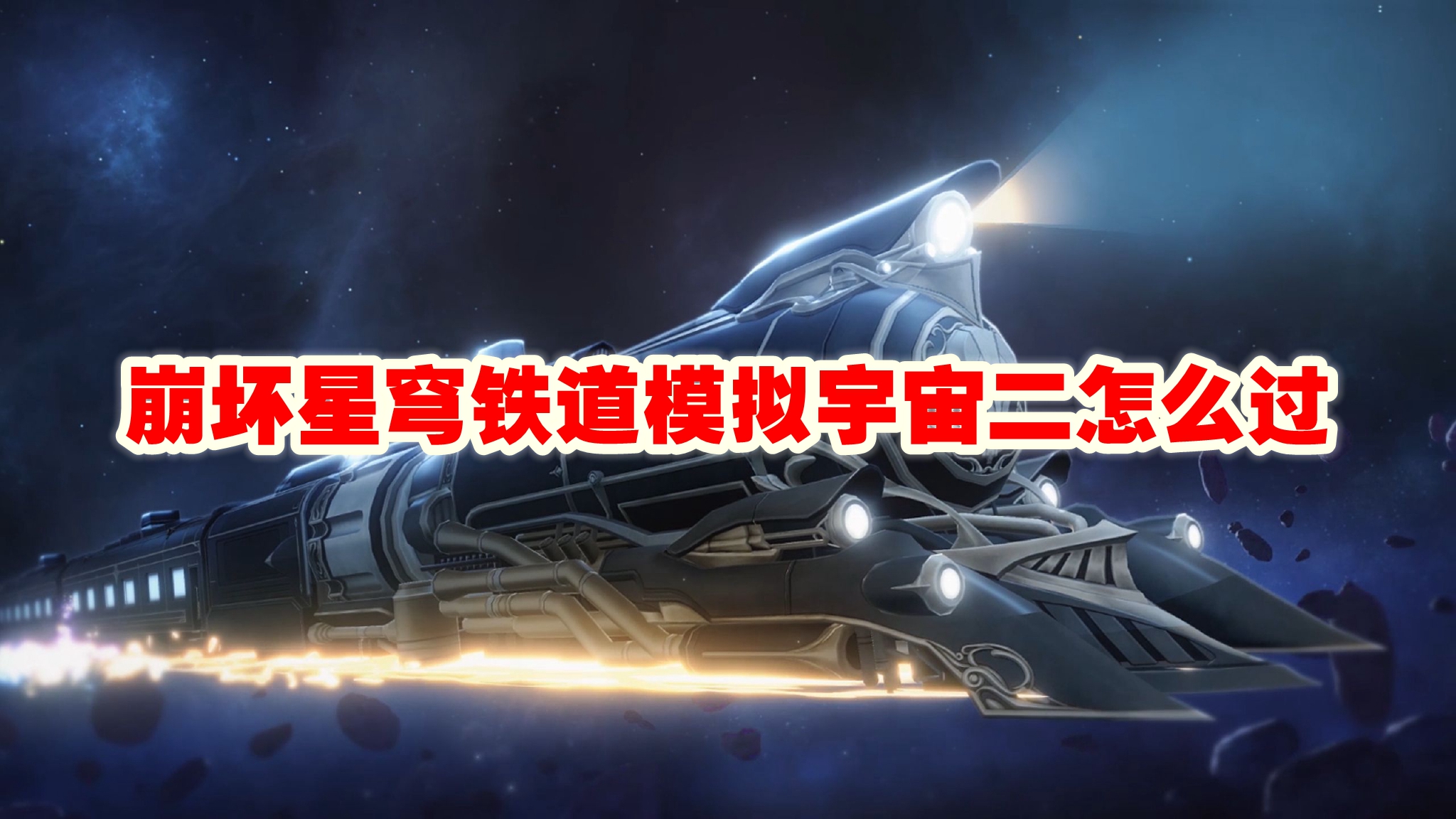 崩坏星穹铁道模拟宇宙二怎么过