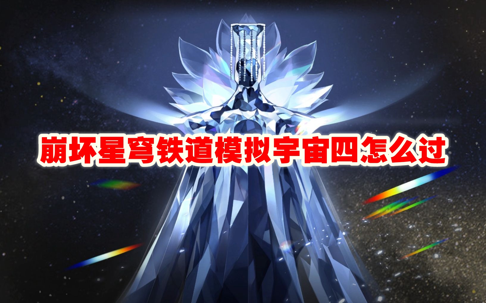 崩坏星穹铁道模拟宇宙四怎么过