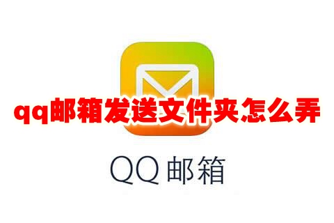 qq邮箱发送文件夹怎么弄