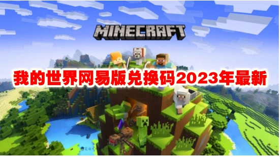 我的世界网易版兑换码2023年最新