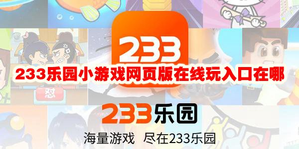 233乐园小游戏网页版在线玩入口在哪