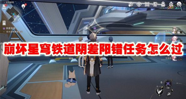 崩坏星穹铁道阴差阳错任务怎么过