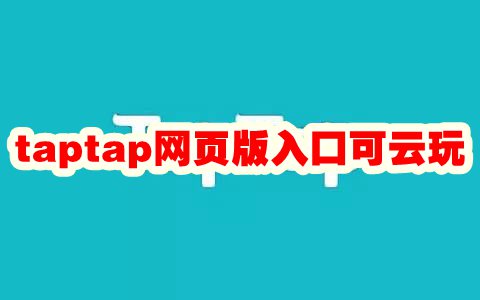 taptap网页版入口可云玩