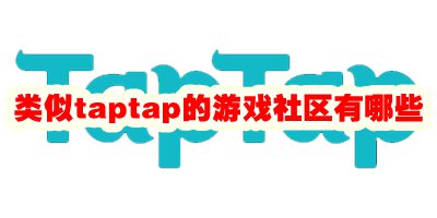 类似taptap的游戏社区有哪些