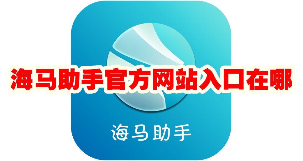 海马助手官方网站入口在哪