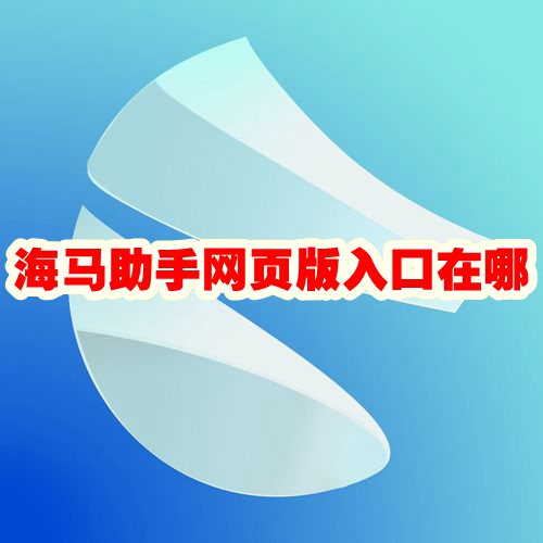 海马助手网页版入口在哪