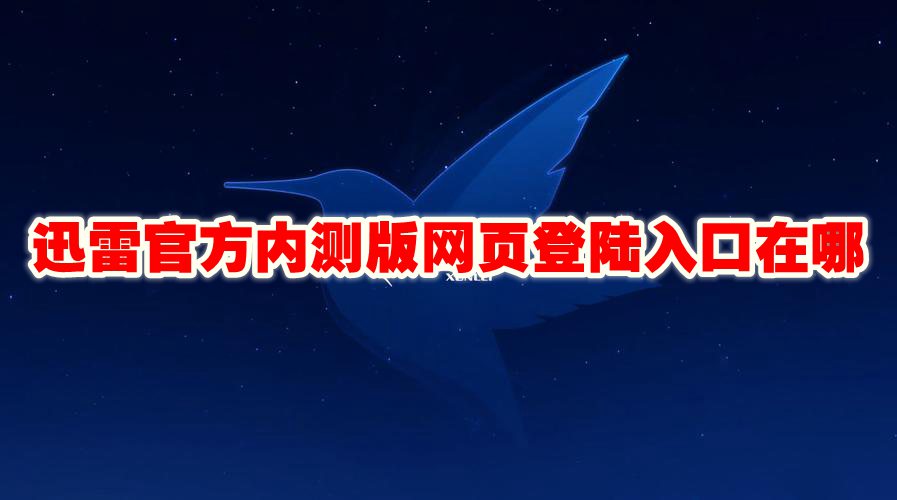 迅雷官方内测版网页登陆入口在哪