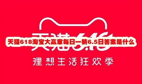 天猫618淘宝大赢家每日一猜6.5日答案是什么