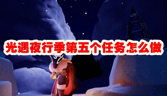 光遇夜行季第五个任务怎么做