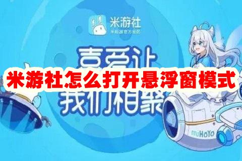 米游社怎么打开悬浮窗模式