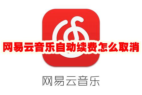 网易云音乐自动续费怎么取消