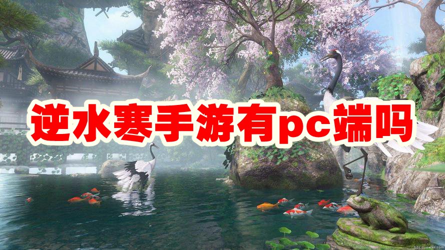 逆水寒手游有pc端吗