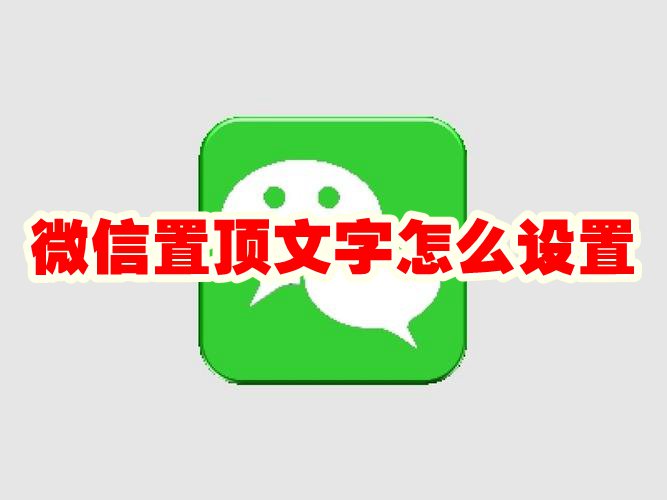 微信置顶文字怎么设置