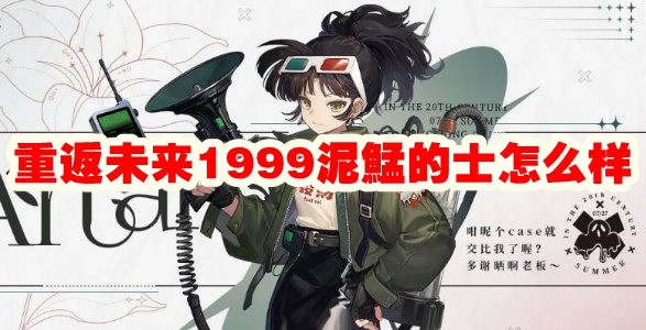 重返未来1999泥鯭的士怎么样