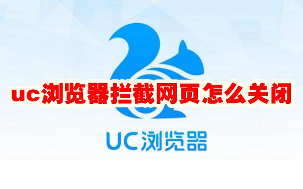 uc浏览器拦截网页怎么关闭