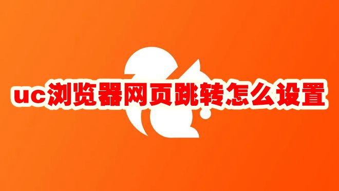 uc浏览器网页跳转怎么设置