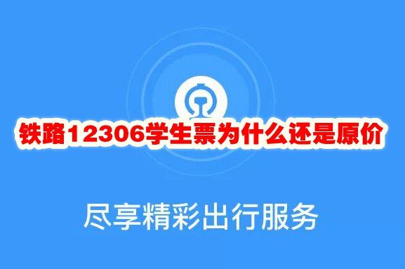 铁路12306学生票为什么还是原价