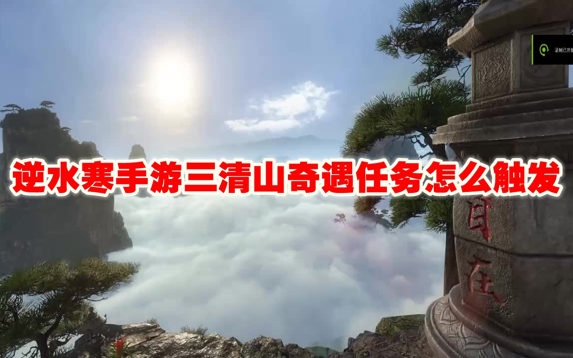 逆水寒手游三清山奇遇任务怎么触发