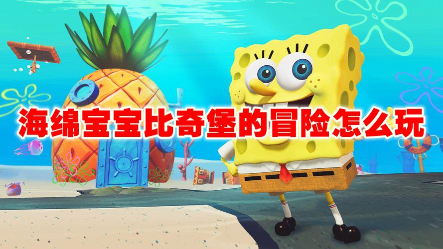 海绵宝宝比奇堡的冒险怎么玩