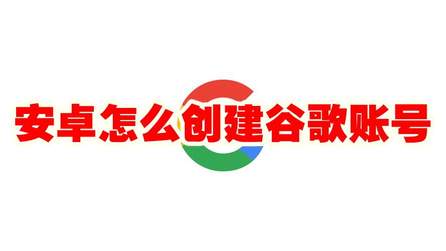 安卓怎么创建谷歌账号