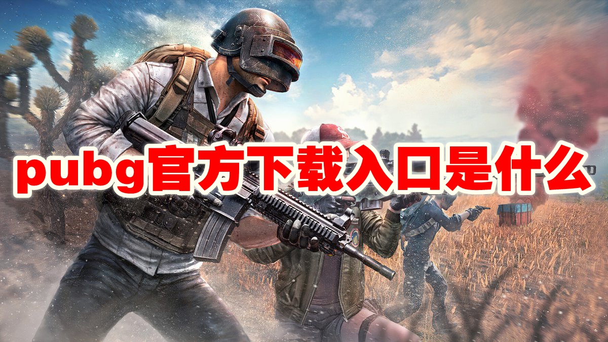 pubg官方下载入口是什么