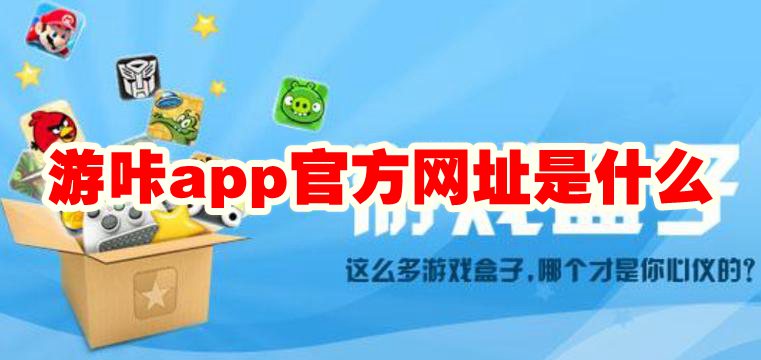 游咔app官方网址是什么