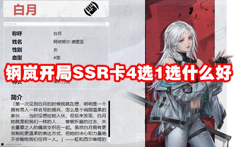 钢岚开局SSR卡4选1选什么好