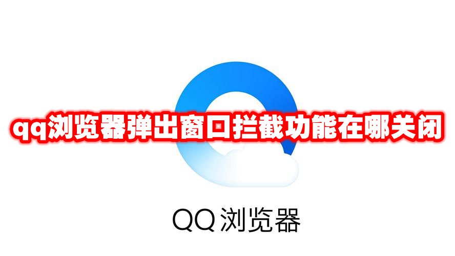 qq浏览器弹出窗口拦截功能在哪关闭