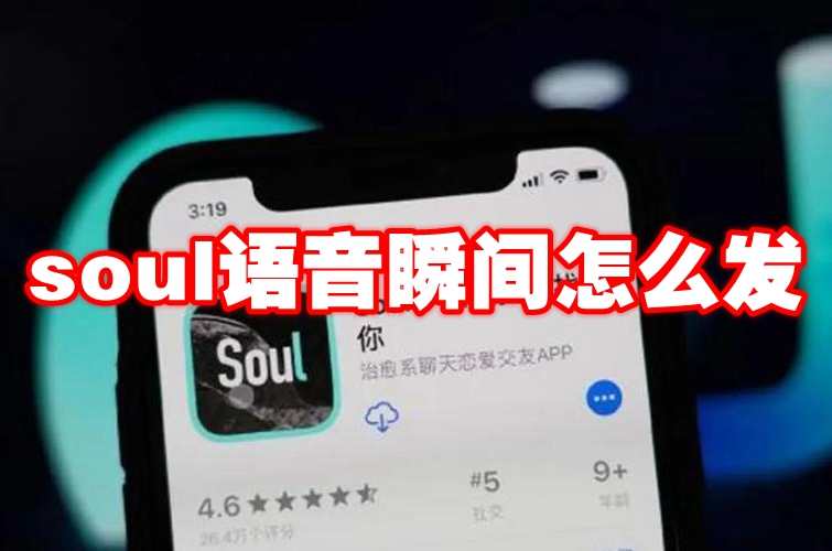 soul语音瞬间怎么发