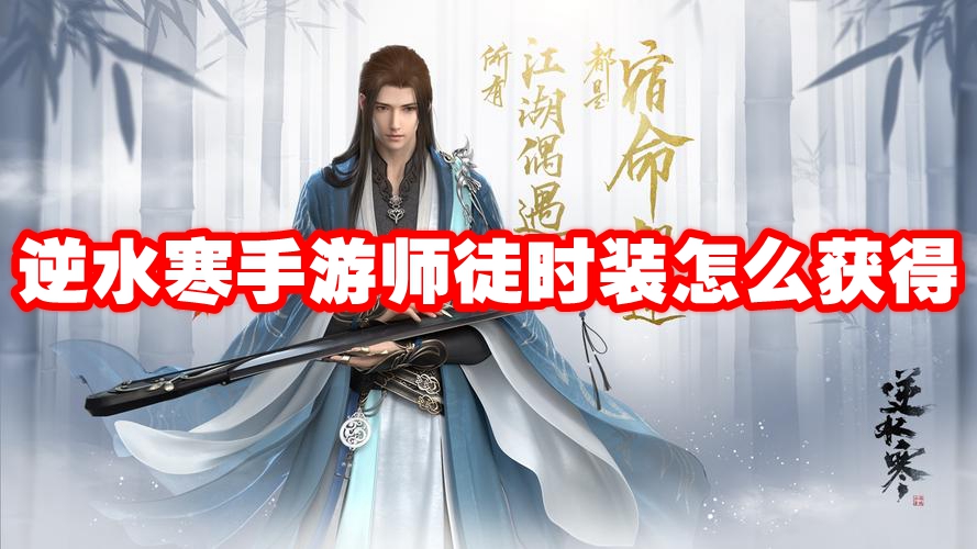 逆水寒手游师徒时装怎么获得