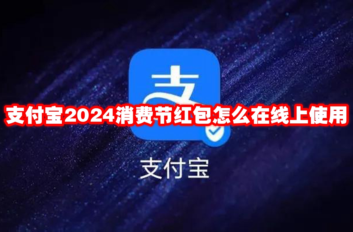 支付宝2024消费节红包怎么在线上使用