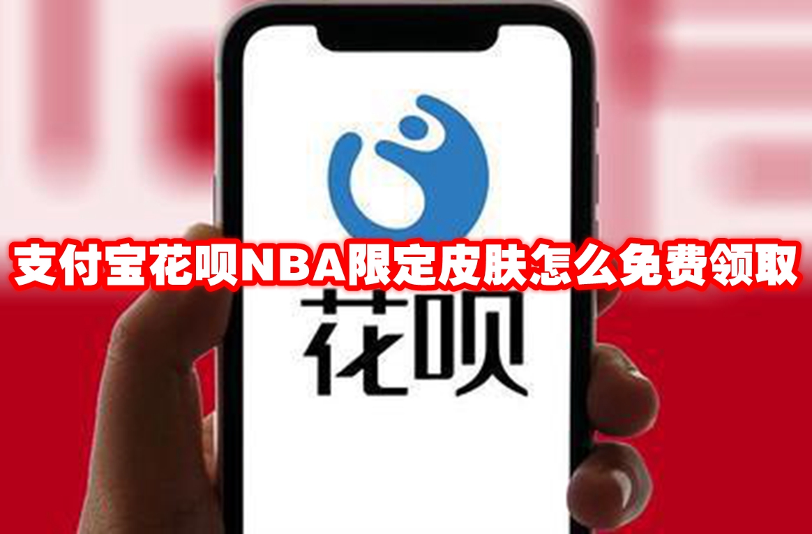 支付宝花呗NBA限定皮肤怎么免费领取