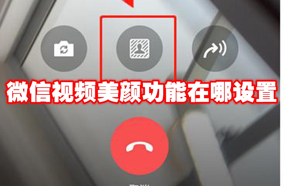 微信视频美颜功能在哪设置