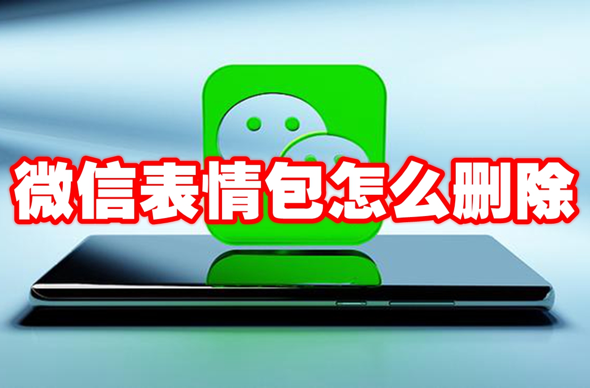 微信表情包怎么删除