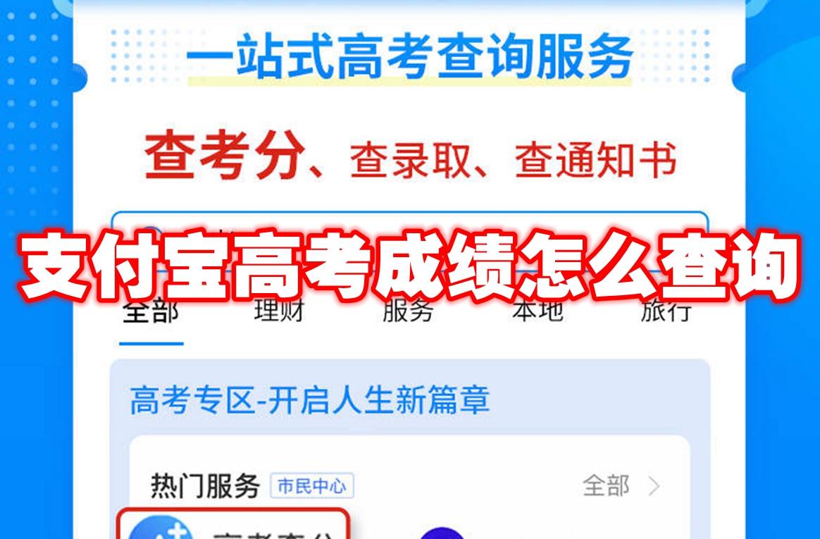 支付宝高考成绩怎么查询
