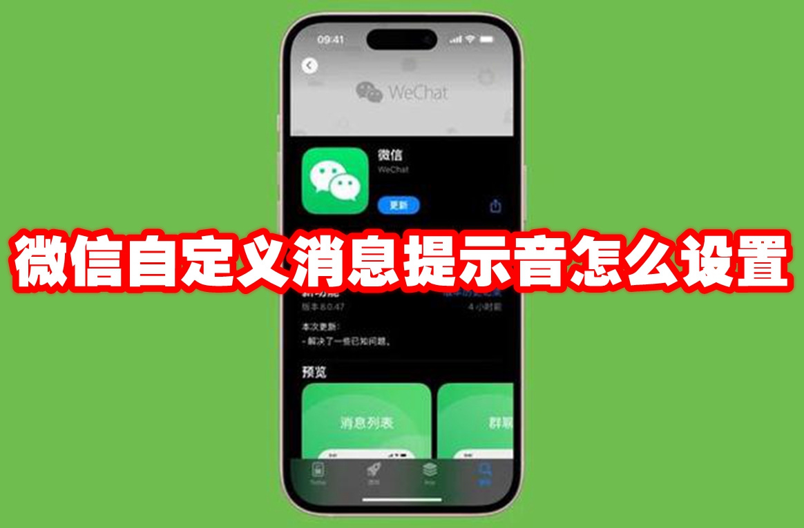 微信自定义消息提示音怎么设置