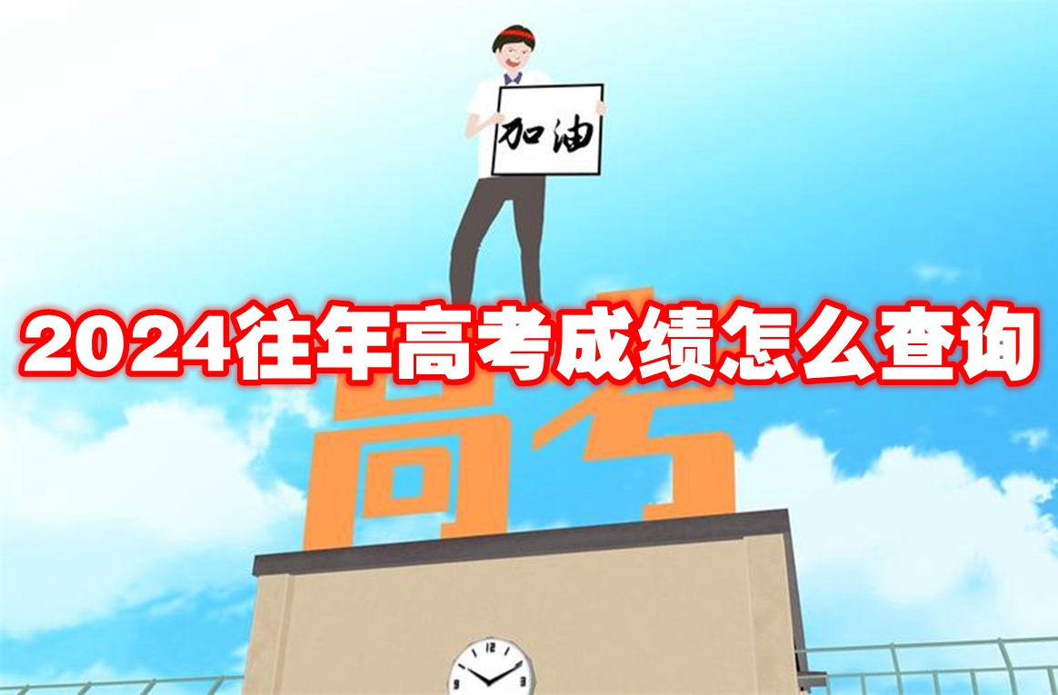 2024往年高考成绩怎么查询