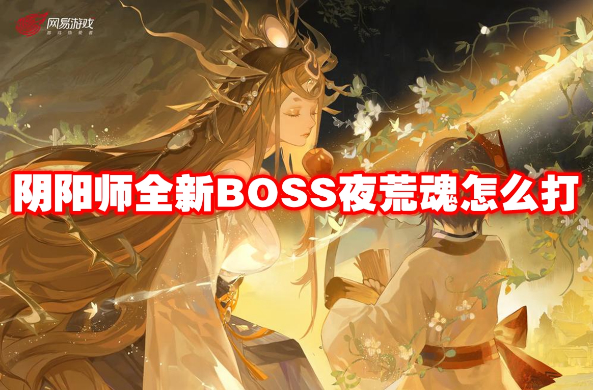 阴阳师全新BOSS夜荒魂怎么打