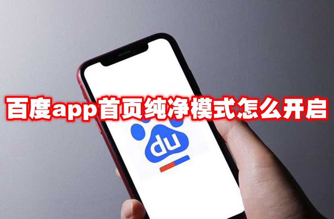 百度app首页纯净模式怎么开启