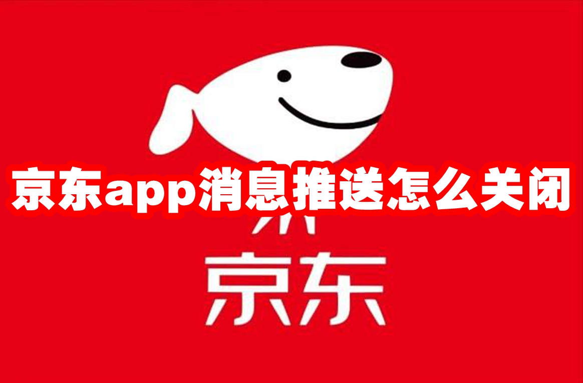 京东app消息推送怎么关闭