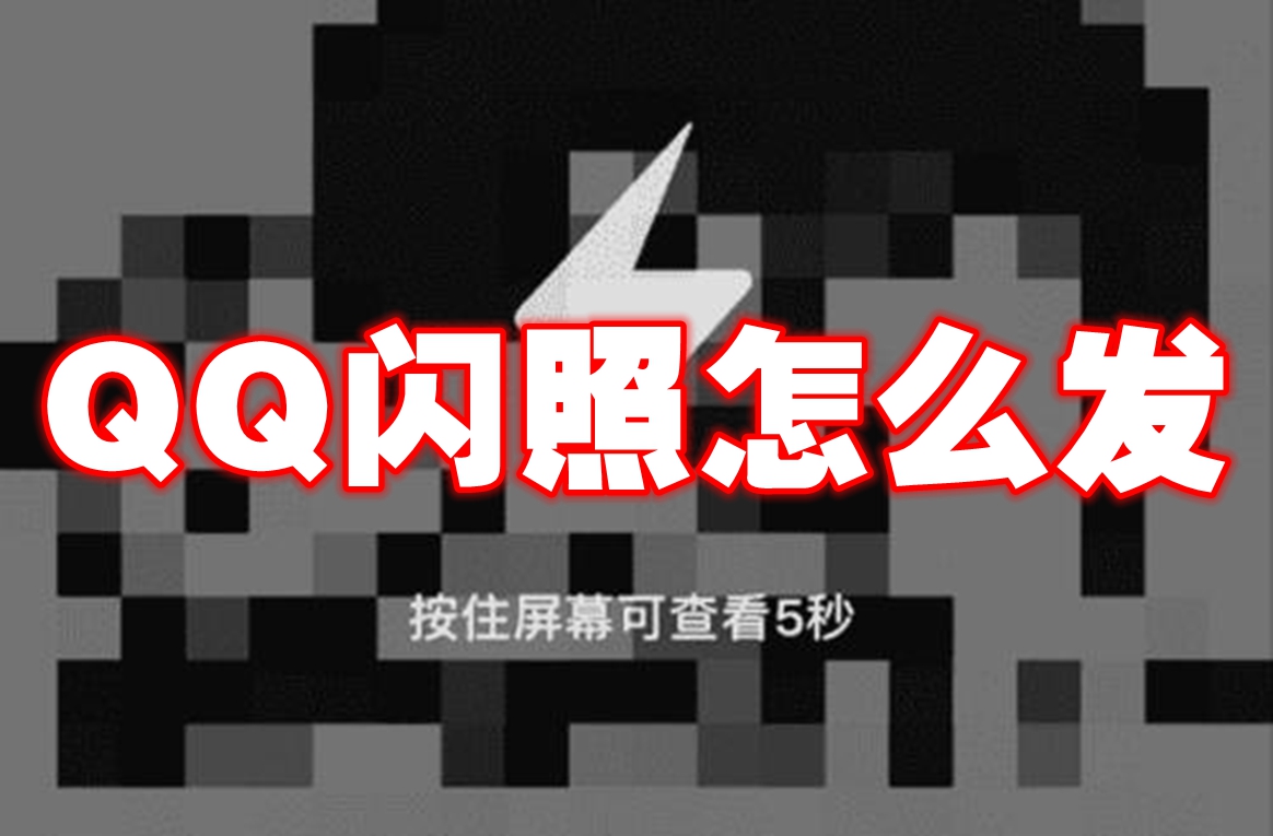 QQ闪照怎么发