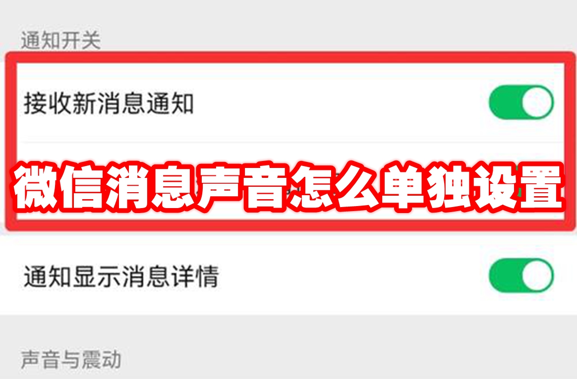 微信消息声音怎么单独设置