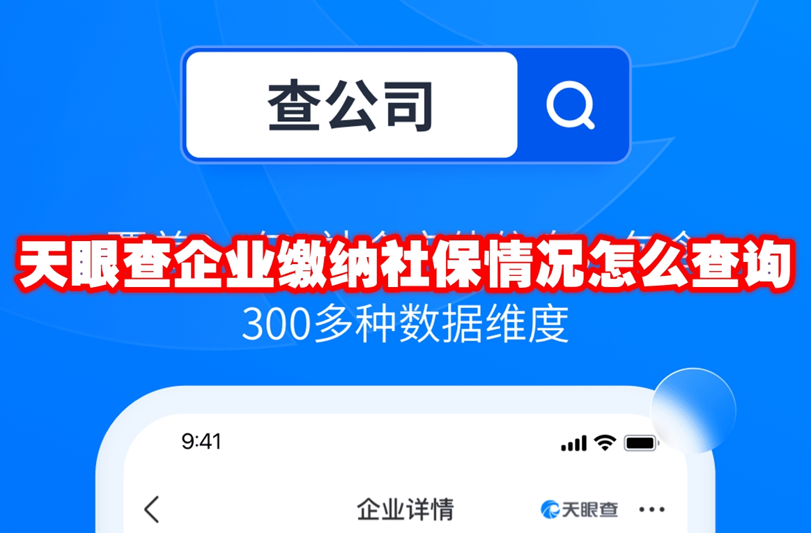 天眼查企业缴纳社保情况怎么查询