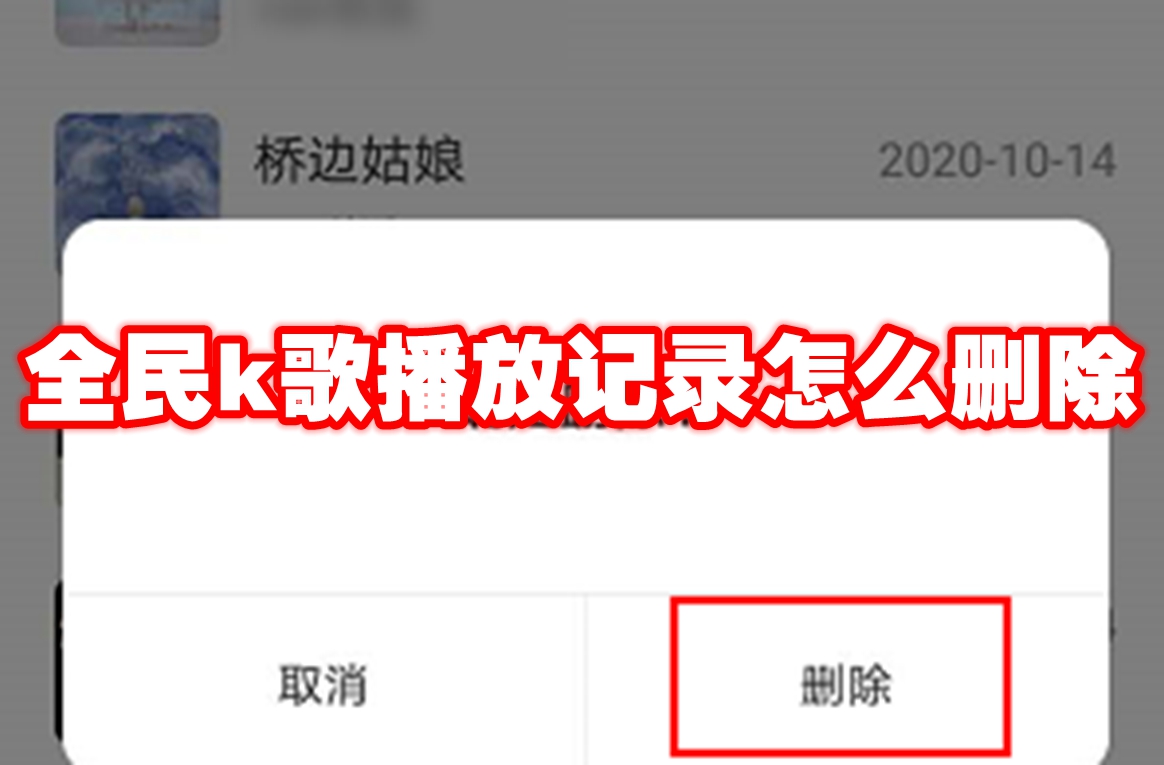 全民k歌播放记录怎么删除